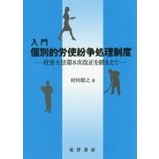 入門 個別的労使紛争処理制度―社労士法第8次改正を踏まえて [単行本]