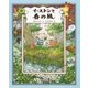 イーストンと春の風 [絵本]