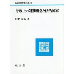 行政上の処罰概念と法治国家(行政法研究双書) [全集叢書]