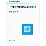 行政上の処罰概念と法治国家(行政法研究双書) [全集叢書]