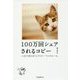 100万回シェアされるコピー―いますぐ使えるウェブコピー「4つのルール」 [単行本]