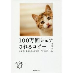 100万回シェアされるコピー―いますぐ使えるウェブコピー「4つのルール」 [単行本]