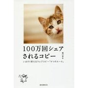 100万回シェアされるコピー―いますぐ使えるウェブコピー「4つのルール」 [単行本]