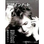 デザインノート No.72 (2017)－最新デザインの表現と思考のプロセスを追う（SEIBUNDO Mook） [ムックその他]