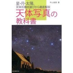 天体写真の教科書－星・月・太陽、天体別機材選びから徹底解説 [単行本]