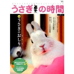 うさぎの時間 no.19 (2017)－あなたとうさぎとの時間をもっとハッピーにする（SEIBUNDO Mook） [ムックその他]