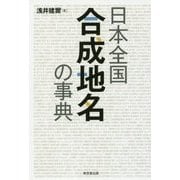 日本全国 合成地名の事典 [事典辞典]