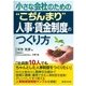 小さな会社のための"こぢんまり"人事・賃金制度のつくり方 [単行本]