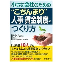 小さな会社のための"こぢんまり"人事・賃金制度のつくり方 [単行本]
