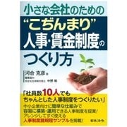 小さな会社のための"こぢんまり"人事・賃金制度のつくり方 [単行本]