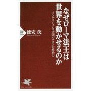 なぜローマ法王は世界を動かせるのか―インテリジェンス大国バチカンの政治力(PHP新書) [新書]