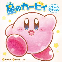 星のカービィ そらのおさんぽ [絵本]