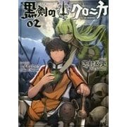 黒剣のクロニカ〈02〉(星海社FICTIONS) [単行本]