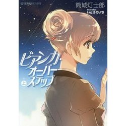 ビアンカ・オーバーステップ〈上〉(星海社FICTIONS) [単行本]
