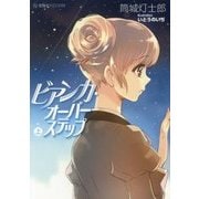 ビアンカ・オーバーステップ〈上〉(星海社FICTIONS) [単行本]