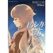 ビアンカ・オーバーステップ〈下〉(星海社FICTIONS) [単行本]