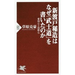 新渡戸稲造はなぜ『武士道』を書いたのか―愛国心と国際心(PHP新書) [新書]