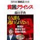 貧困クライシス―国民総「最底辺」社会 [単行本]