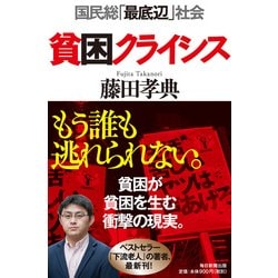 貧困クライシス―国民総「最底辺」社会 [単行本]