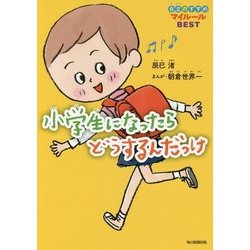 小学生になったらどうするんだっけ―自立のすすめマイルールBEST [単行本]