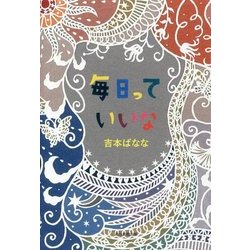 毎日っていいな [単行本]