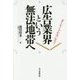 広告業界という無法地帯へ―ダイジョーブか、みんな? [単行本]