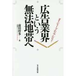 広告業界という無法地帯へ―ダイジョーブか、みんな? [単行本]