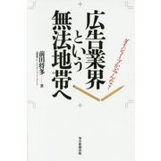広告業界という無法地帯へ―ダイジョーブか、みんな? [単行本]