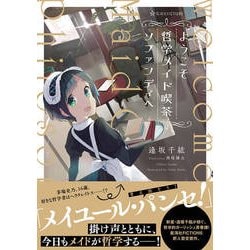 ようこそ哲学メイド喫茶ソファンディへ(星海社FICTIONS) [単行本]