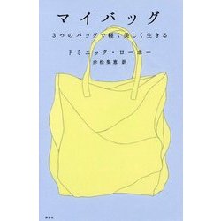 マイバッグ―3つのバッグで軽く美しく生きる [単行本]