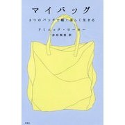 マイバッグ―3つのバッグで軽く美しく生きる [単行本]