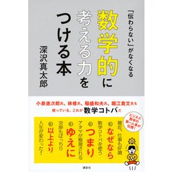 ヨドバシ.com - 「伝わらない」がなくなる数学的に考える力をつける本