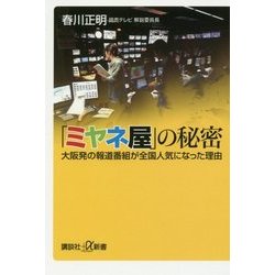 「ミヤネ屋」の秘密―大阪発の報道番組が全国人気になった理由(講談社プラスアルファ新書) [新書]