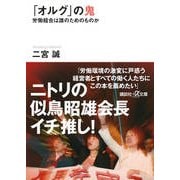 「オルグ」の鬼―労働組合は誰のためのものか(講談社プラスアルファ文庫) [文庫]