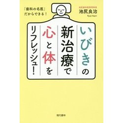いびきの新治療で心と体をリフレッシュ! [単行本]