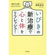 いびきの新治療で心と体をリフレッシュ! [単行本]
