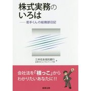 株式実務のいろは―若手くんの総務部日記 [単行本]