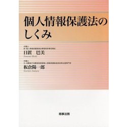 個人情報保護法のしくみ [単行本]