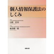 個人情報保護法のしくみ [単行本]