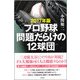 プロ野球 問題だらけの12球団〈2017年版〉 [単行本]