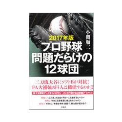 プロ野球 問題だらけの12球団〈2017年版〉 [単行本]