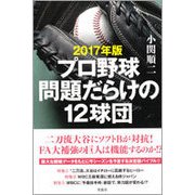 プロ野球 問題だらけの12球団〈2017年版〉 [単行本]
