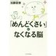 「めんどくさい」がなくなる脳 [単行本]