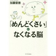 「めんどくさい」がなくなる脳 [単行本]