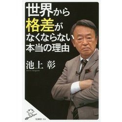 世界から格差がなくならない本当の理由(SB新書) [新書]