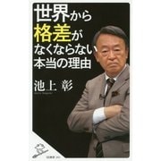 世界から格差がなくならない本当の理由(SB新書) [新書]