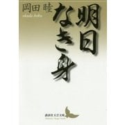 明日なき身(講談社文芸文庫) [文庫]