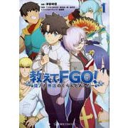 教えてFGO！　偉人と神話のぐらんどおーだー　1(星海社COMICS) [コミック]