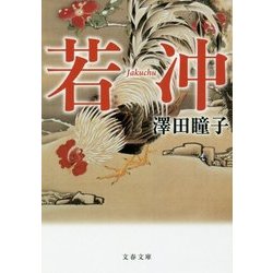 若冲(文春文庫) [文庫]