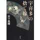 宇喜多の捨て嫁(文春文庫) [文庫]